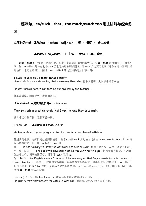 感叹句、sosuch…that、too muchmuch too用法讲解与经典练习