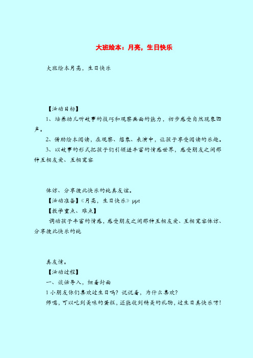 大班绘本：月亮,生日快乐-2019最新幼儿园大班教案