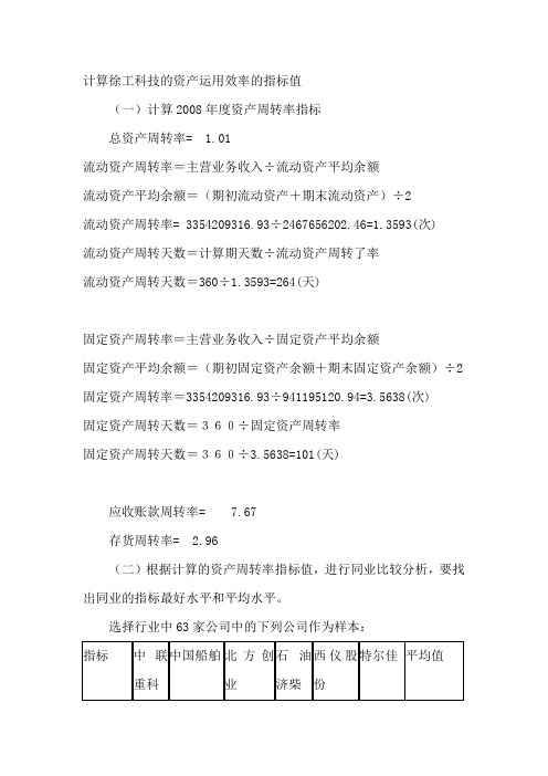 计算徐工科技的资产运用效率的指标值