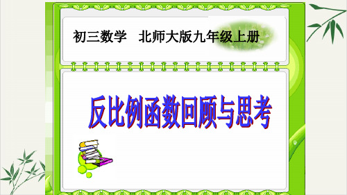 课件《反比例函数》完美PPT课件_人教版1