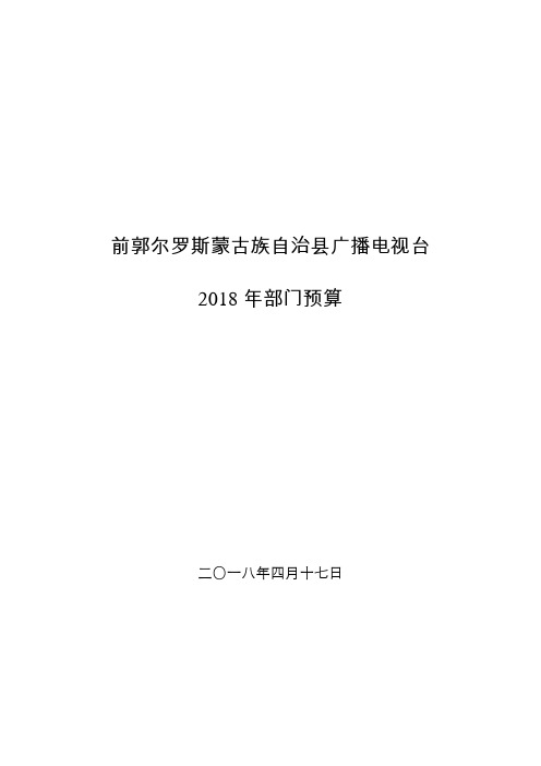前郭尔罗斯蒙古族自治广播电视台