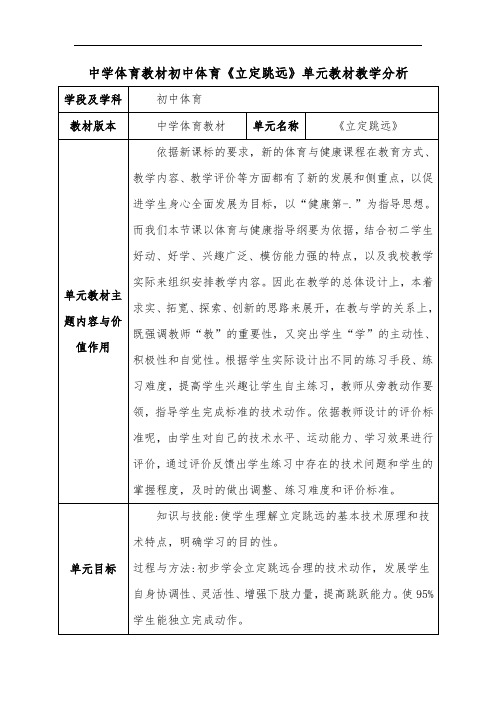 中学体育教材初中体育《立定跳远》单元教材教学分析