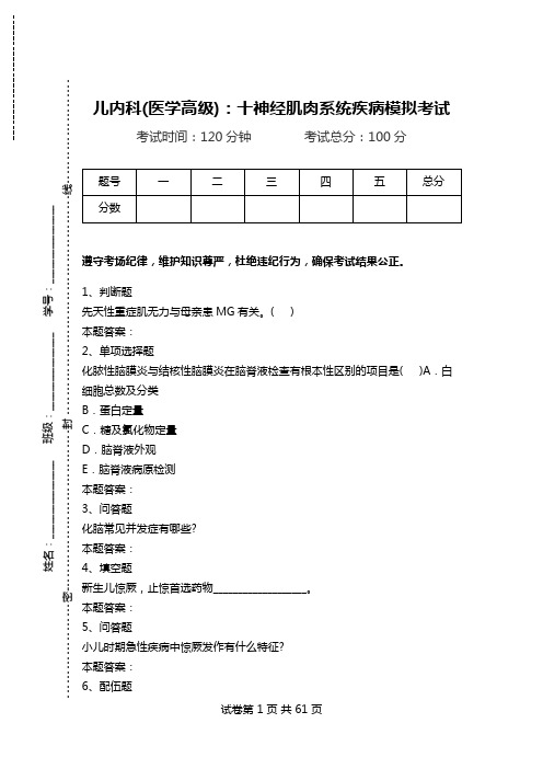 儿内科(医学高级)：十神经肌肉系统疾病模拟考试.doc