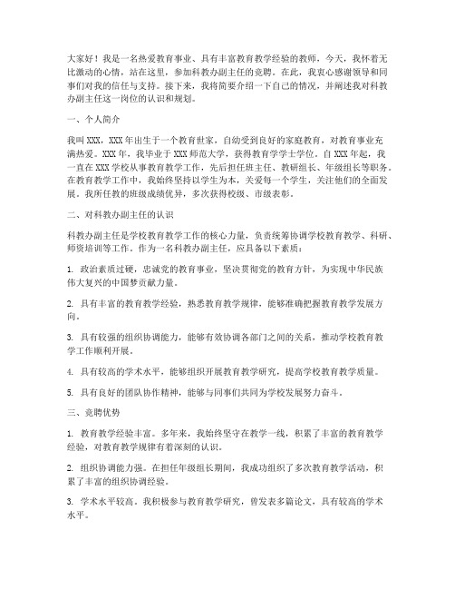 竞聘科教办副主任演讲稿