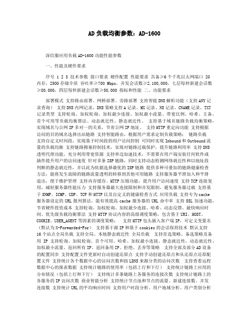 AD负载均衡参数：AD-1600
