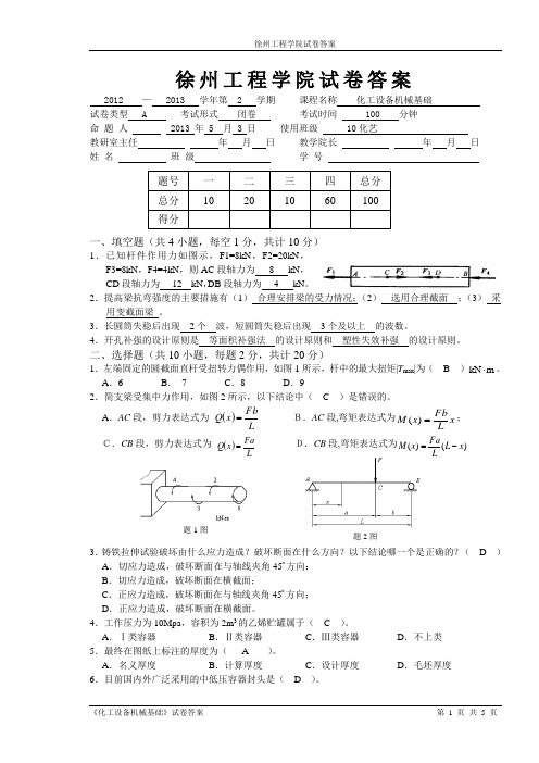 完整word版,化工设备机械基础a卷答案