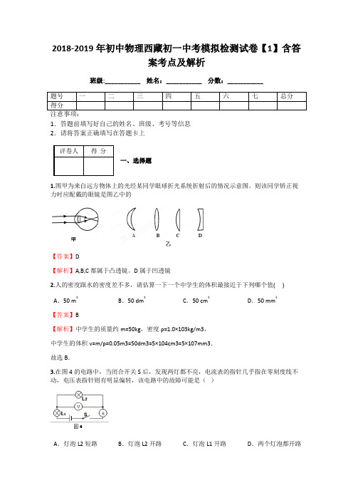2018-2019年初中物理西藏初一中考模拟检测试卷【1】含答案考点及解析