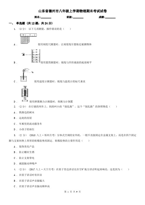 山东省德州市八年级上学期物理期末考试试卷