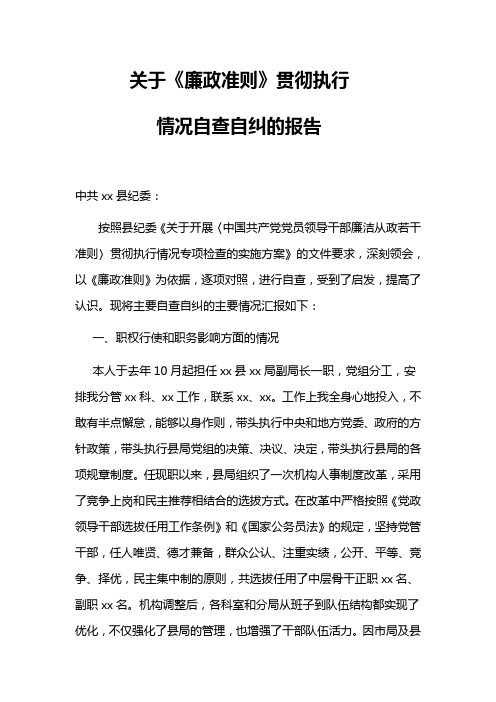 关于《廉政准则》贯彻执行情况自查自纠的报告