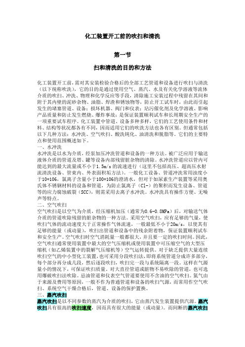 化工装置开工前吹扫方法