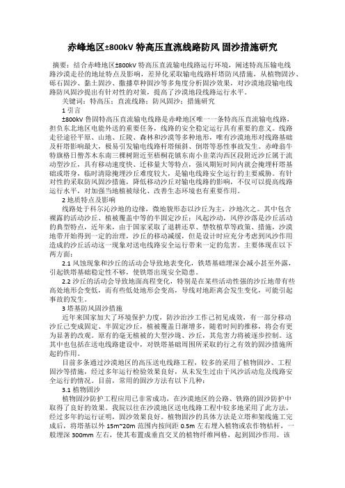 赤峰地区±800kV特高压直流线路防风 固沙措施研究