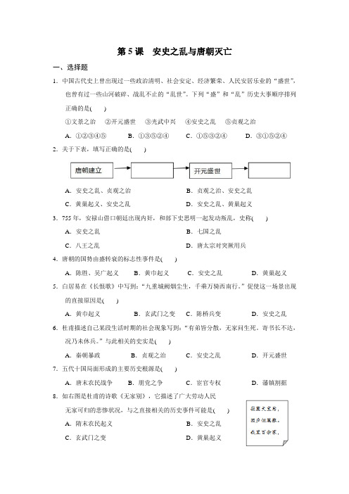 人教部编版七年级历史下册第5课  安史之乱和唐朝灭亡 同步练习