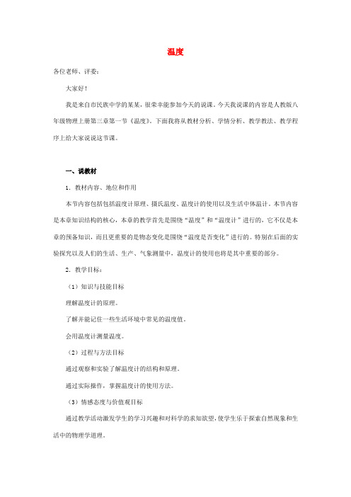 初中物理  初二物理上  八年级物理上册 3.1 温度教案 (新版)新人教版