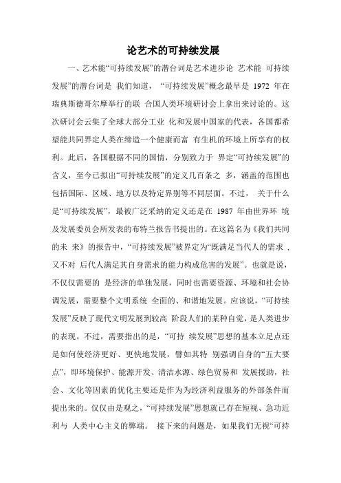 论艺术的可持续发展