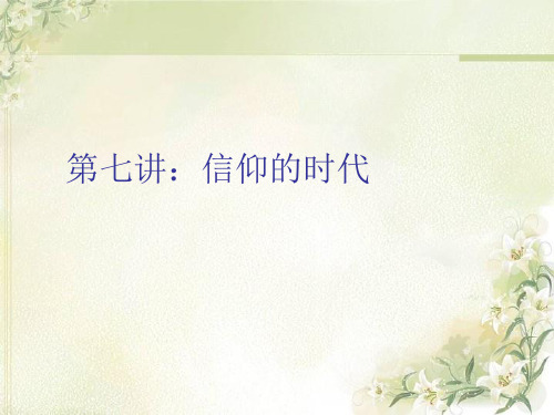 西方哲学智慧07信仰的时代