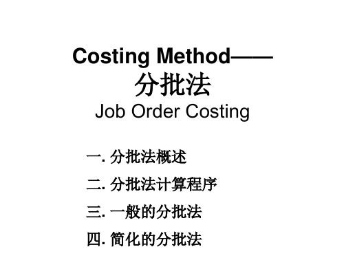 成本会计学第6章分批法(新)