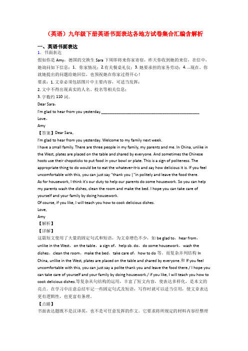 (英语)九年级下册英语书面表达各地方试卷集合汇编含解析