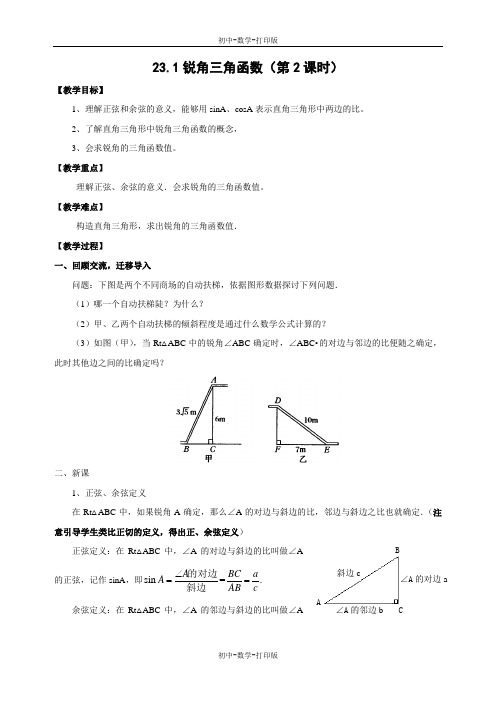 沪科版-数学-九年级上册- 23.1.1锐角的三角函数(第2课时) 教学教案1