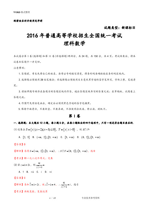 全国卷3理科数学试题及参考答案解析[WORD版]