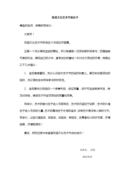 校园艺术节倡议书