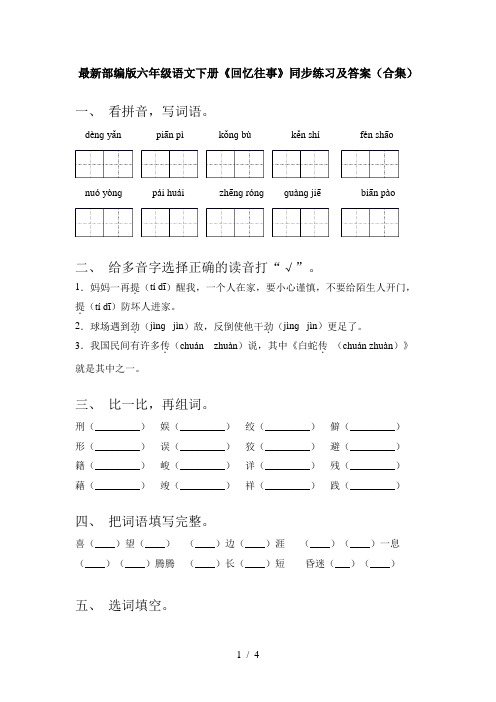 最新部编版六年级语文下册《回忆往事》同步练习及答案(合集)