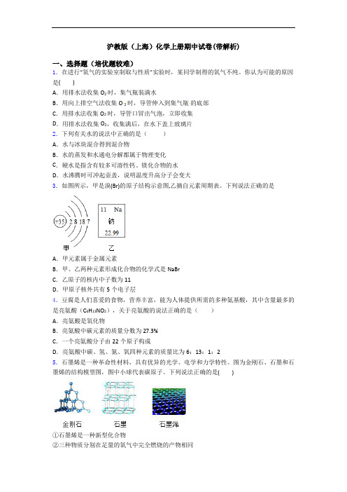 沪教版(上海)化学初三化学上册期中试卷(带解析)