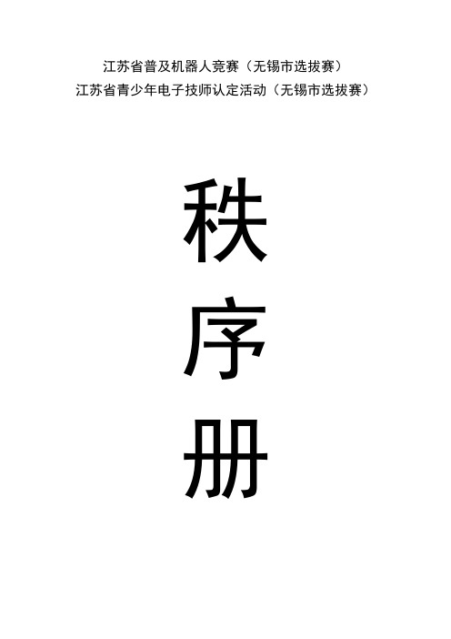 江苏普及机器人竞赛无锡选拔赛