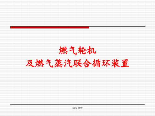 燃气轮机及燃气蒸汽联合循环概述