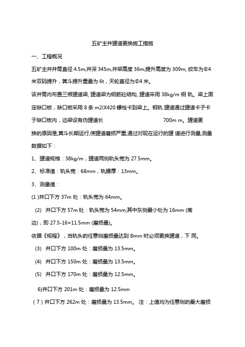 五矿主井罐道更换施工措施