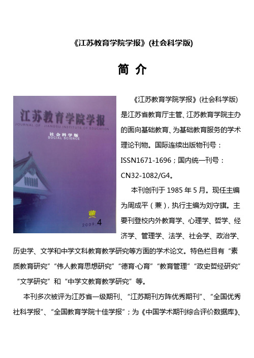《江苏教育学院学报》(社会科学版)简介