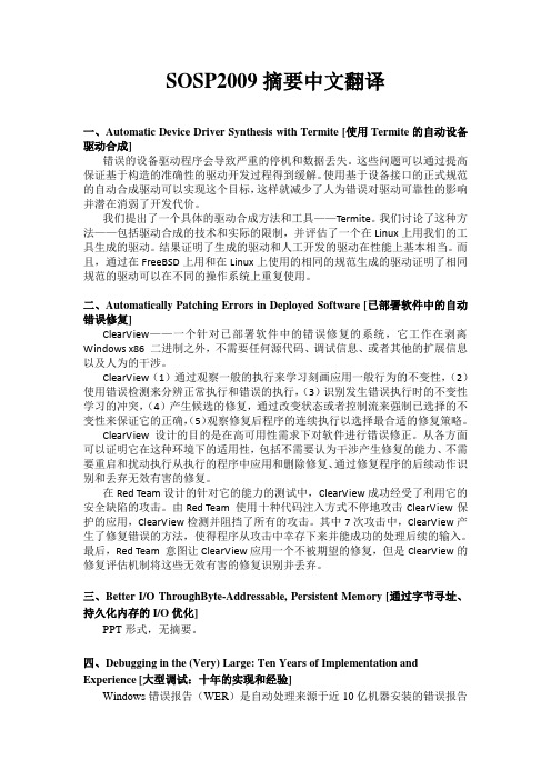 SOSP2009摘要中文翻译