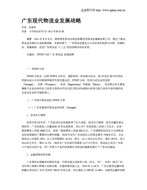 广东现代物流业发展战略