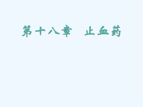 中医药材止血药