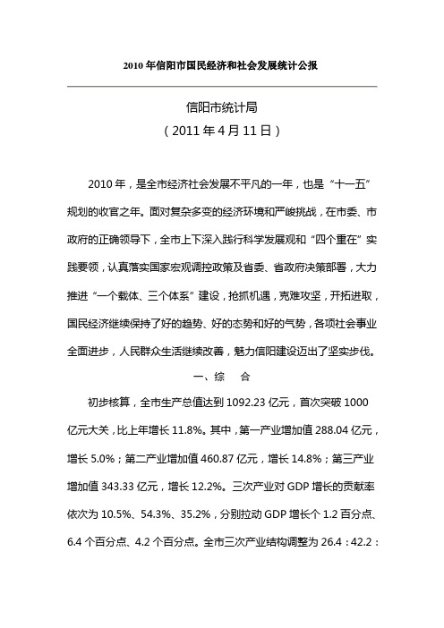 2010年信阳市国民经济和社会发展统计公报