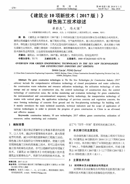 《建筑业10项新技术(2017版)》绿色施工技术综述