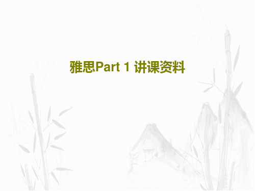 雅思Part 1 讲课资料19页文档