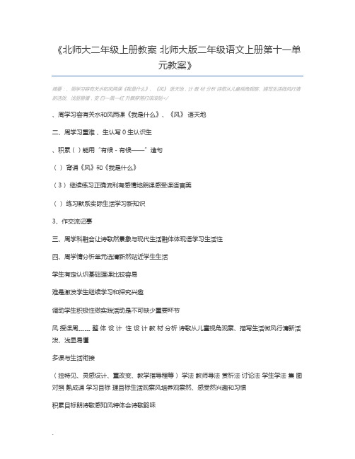 北师大二年级上册教案 北师大版二年级语文上册第十一单元教案