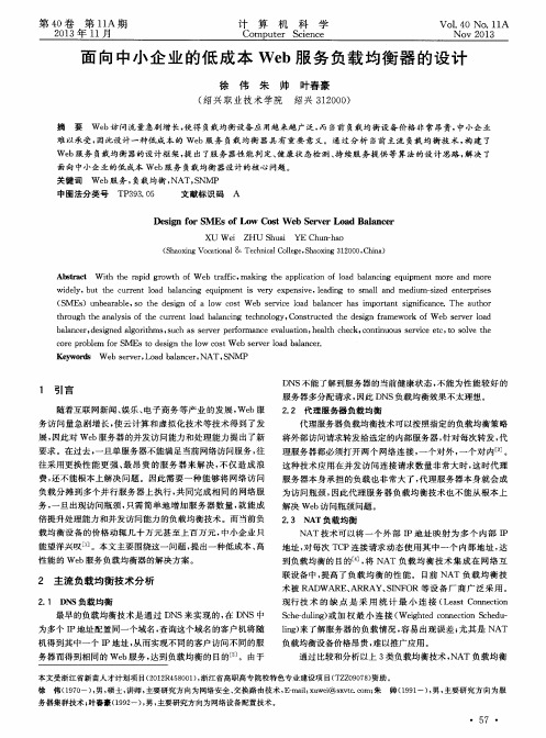 面向中小企业的低成本Web服务负载均衡器的设计