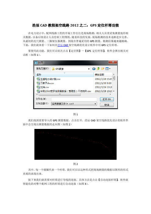浩辰CAD教程架空线路之GPS定位杆塔功能