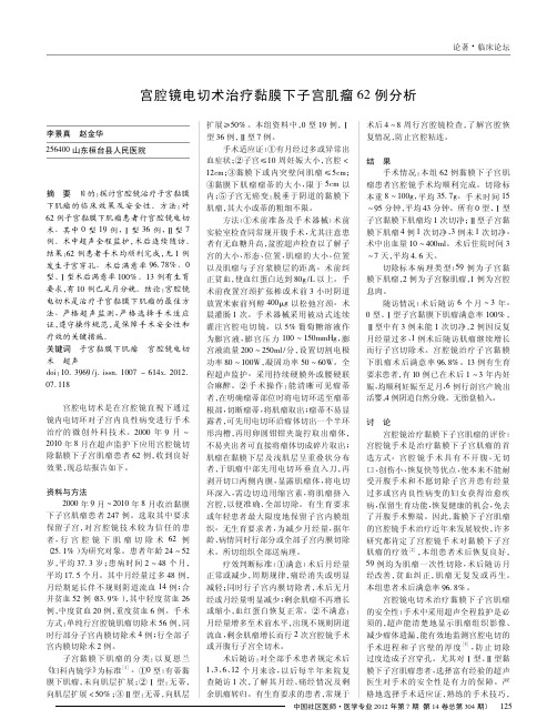 宫腔镜电切术治疗黏膜下子宫肌瘤62例分析