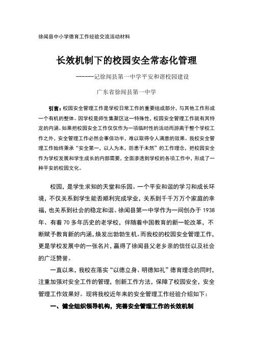 长效机制下的校园安全常态化管理