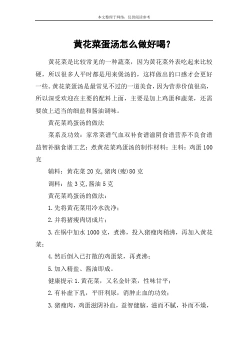 黄花菜蛋汤怎么做好喝？
