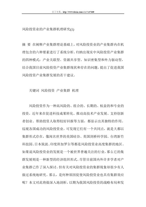 风险投资业的产业集群机理研究