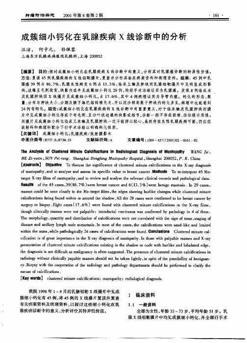 成簇细小钙化在乳腺疾病X 线诊断中的分析