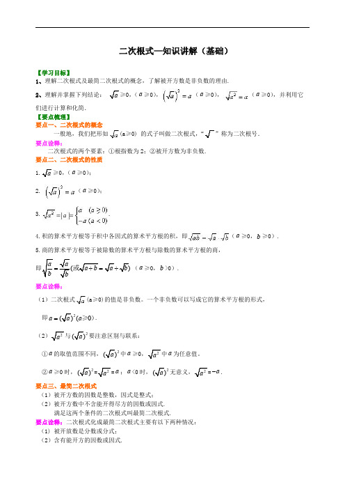 7.二次根式—知识讲解(基础)