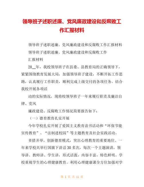 领导班子述职述廉、党风廉政建设和反腐败工作汇报材料