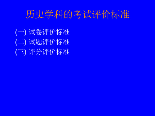 历史学科的考试评价标准