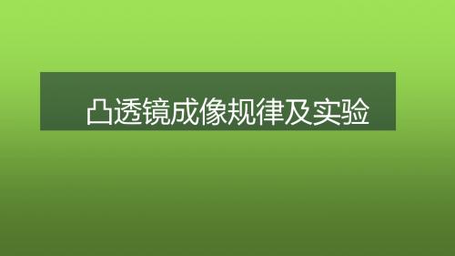 中考物理专项提升复习——透镜成像规律与实验(共51张PPT)