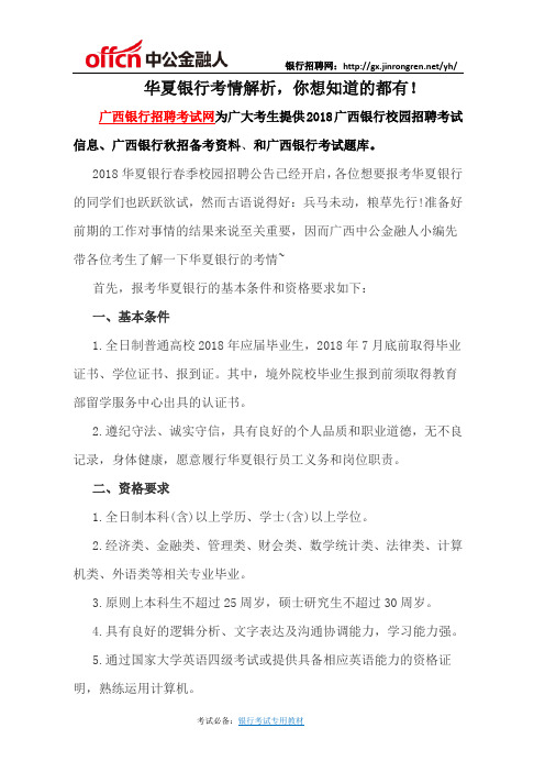 华夏银行考情解析,你想知道的都有!