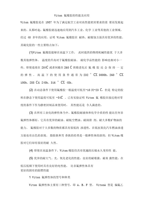 Viton氟橡胶的性能和应用
